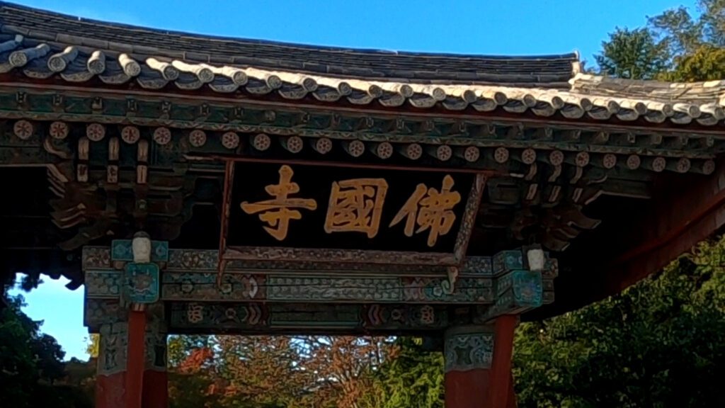 불국사